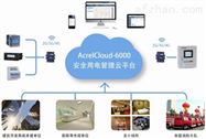 AcrelCloud-6000上海安全用电管理云平台报价