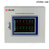 Acrel-2000E/B配电室综合监控系统厂家