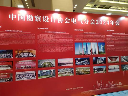 bsports必一体育精彩回顾|中国勘察设计协会电气分会2024年年会