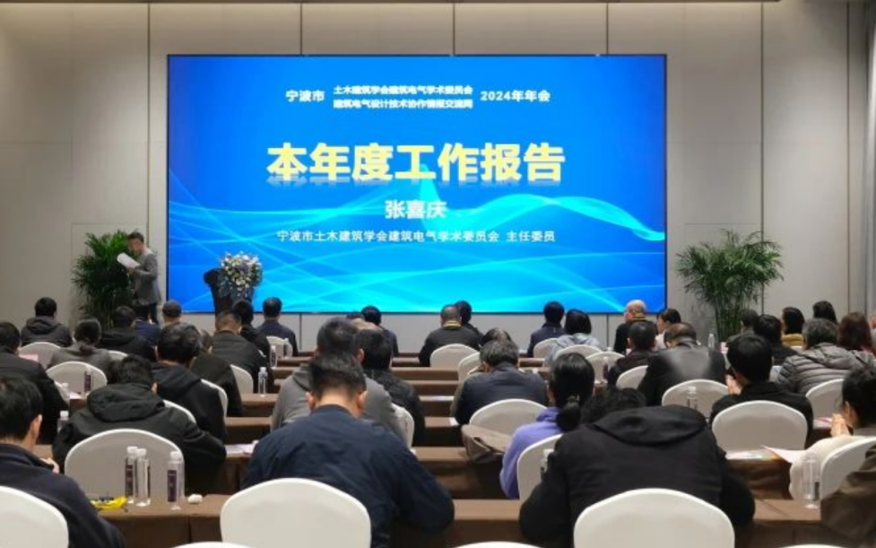 绿色创新 共筑未来|bsports必一体育受邀出席宁波市建筑电气2024年年会
