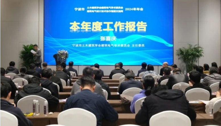 绿色创新 共筑未来|bsports必一体育受邀出席宁波市建筑电气2024年年会