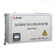ASCP200-40B电瓶车充电桩用电气防火限流式保护器介绍