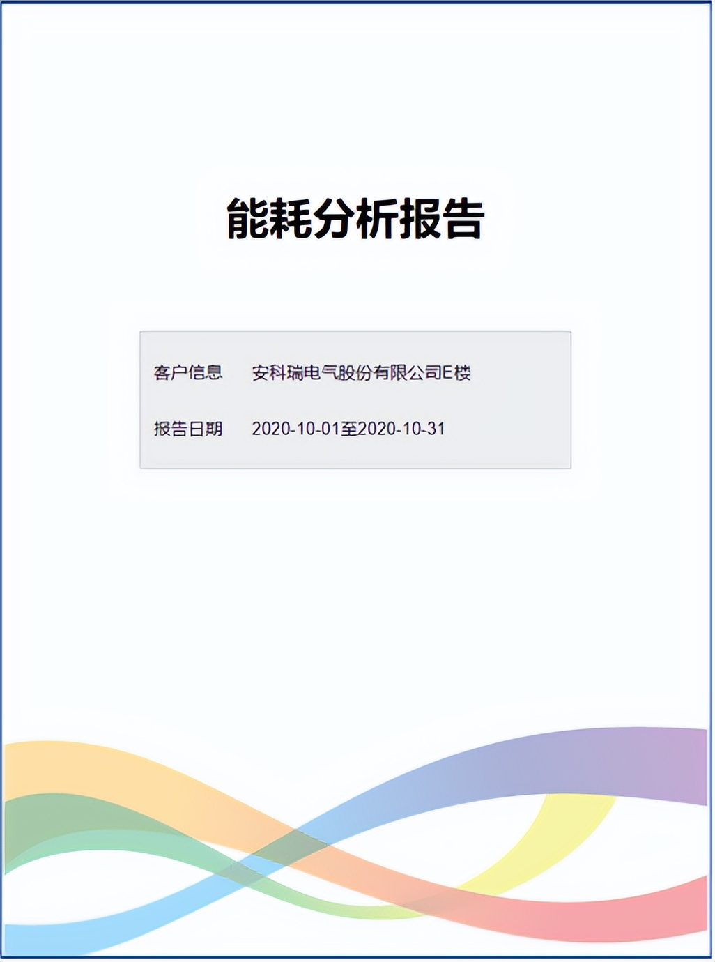三级能源计量系统