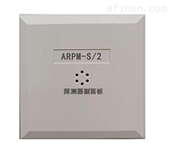 ARPM-S/2余压探测器副面板
